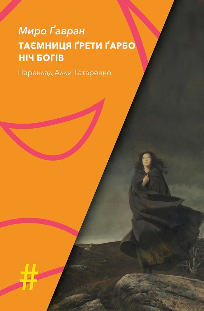 GAVRANOVA DJELA PUTUJU SVIJETOM: Knjiga drama „Tajna Grete Garbo / Noć bogova“ objavljena je na ukrajinskom jeziku GAVRANOVA DJELA PUTUJU SVIJETOM: Knjiga drama „Tajna Grete Garbo / Noć bogova“ objavljena je na ukrajinskom jeziku
